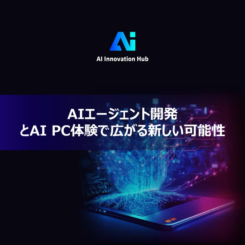 Cover Image for AIエージェント開発とAI PC体験で広がる新しい可能性