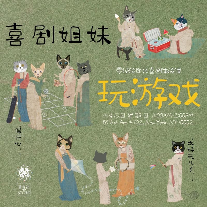 喜剧姐妹玩游戏——即兴工作坊 的封面图片