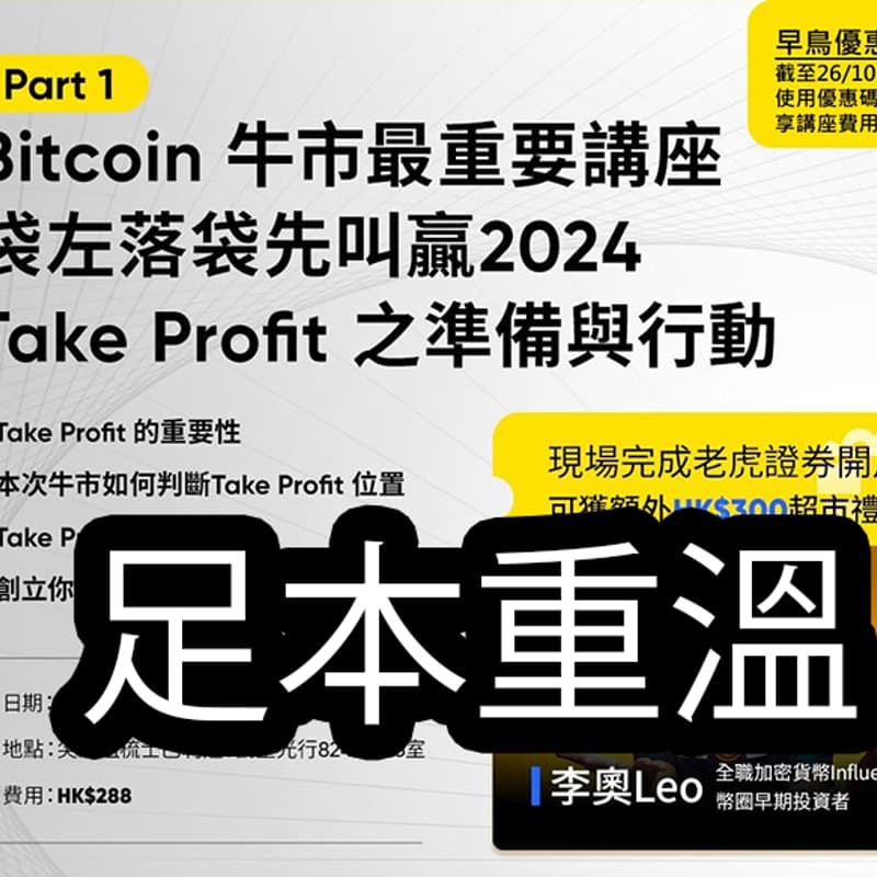 Cover Image for [足本重溫 非實體活動］Bitcoin 牛市最重要講座 -- 袋左落袋先叫贏2024