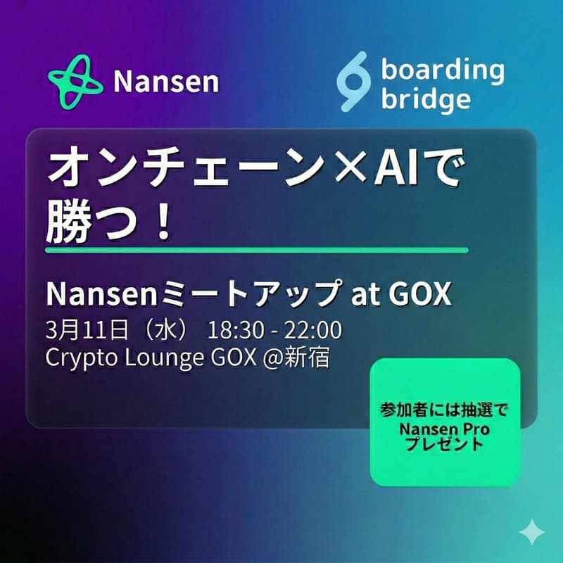 Cover Image for オンチェーン×AIで勝つ!Nansenミートアップ at GOX