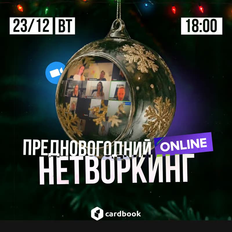 Cover Image for Предновогодний ONLINE-нетворкинг от CardBook 🎄