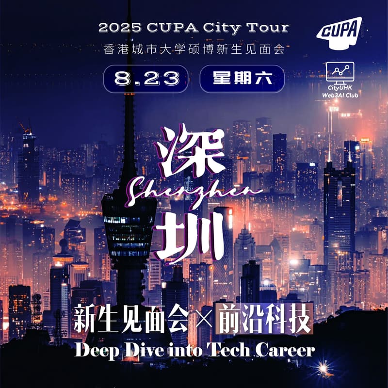 【香港城市大学研究生会CUPA2025城市行-深圳站】硕博新生见面会×前沿科技专题宣讲 的封面图片