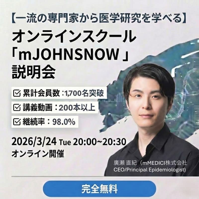 Cover Image for 【一流の専門家から医学研究を学べる】オンラインスクール「mJOHNSNOW 」説明会