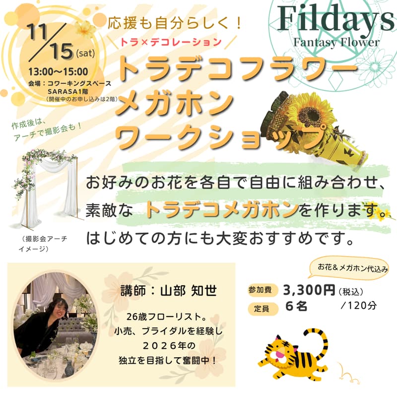 Cover Image for トラデコフラワーメガホンワークショップ