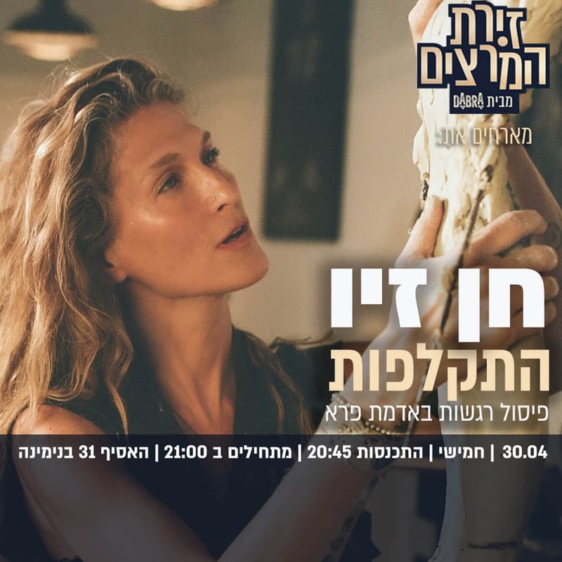 Cover Image for חן זיו | התקלפות - פיסול רגשות באדמת פרא