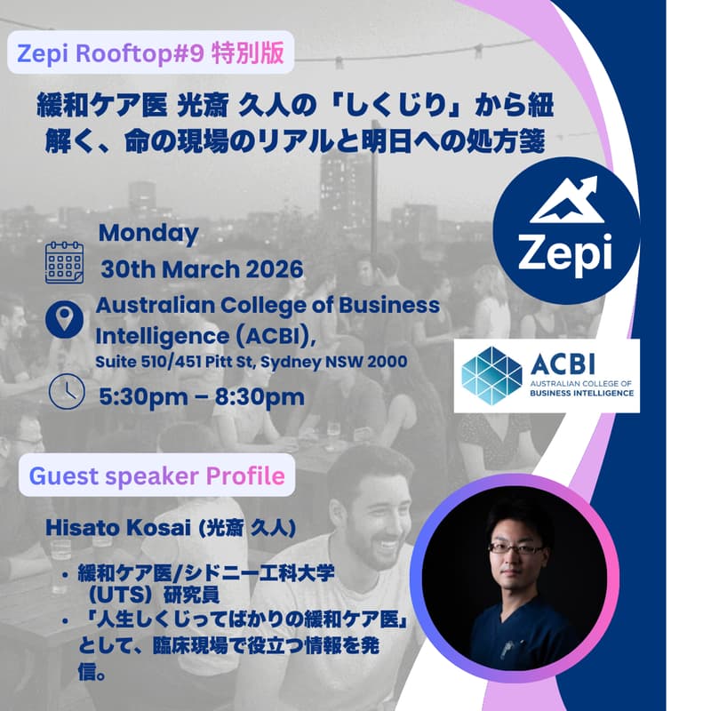 Cover Image for 【Zepi Rooftop#9 特別版】緩和ケア医 光斎 久人の「しくじり」から紐解く、命の現場のリアルと明日への処方箋