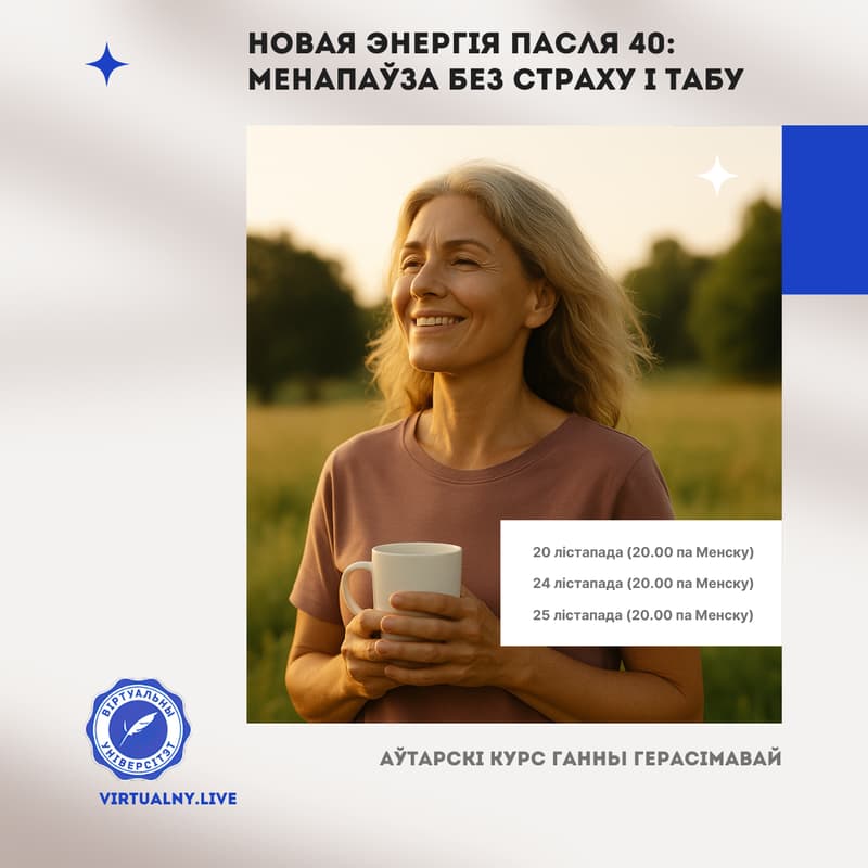 Cover Image for Новая энергія пасля 40: менапаўза без страху і табу