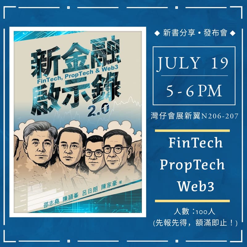 新金融啟示錄 2.0 新書分享及發佈會 的封面图片