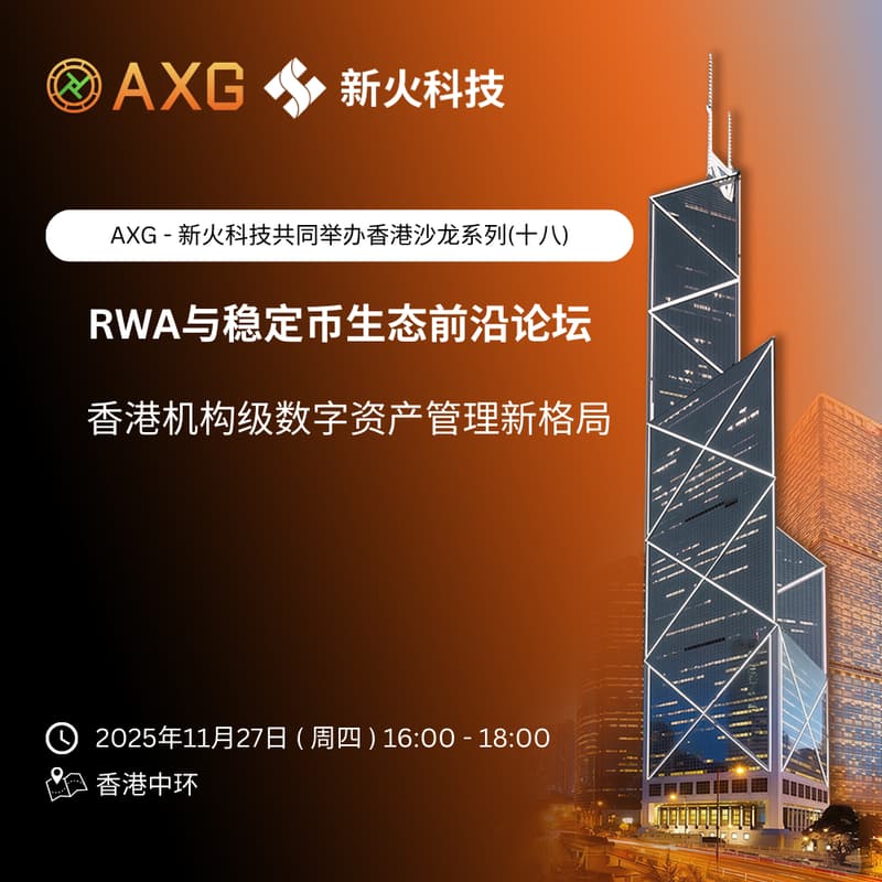 Cover Image for AlloyX × 新火科技| 香港沙龙系列（十八）「香港机构级数字资产管理新格局」