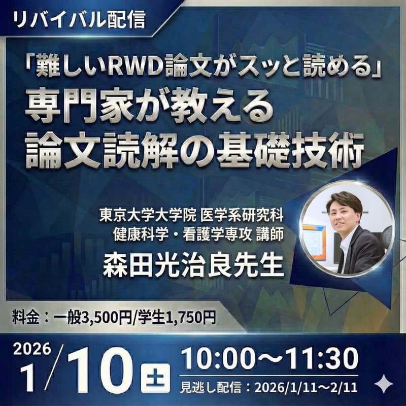 Cover Image for 【リバイバル配信】「難しいRWD論文がスッと読める」専門家が教える論文読解の基礎技術