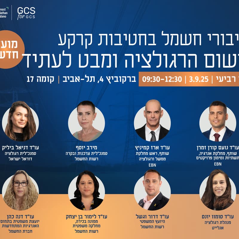 Cover Image for כנס חיבורי חשמל בחטיבות קרקע: יישום הרגולציה ומבט לעתיד