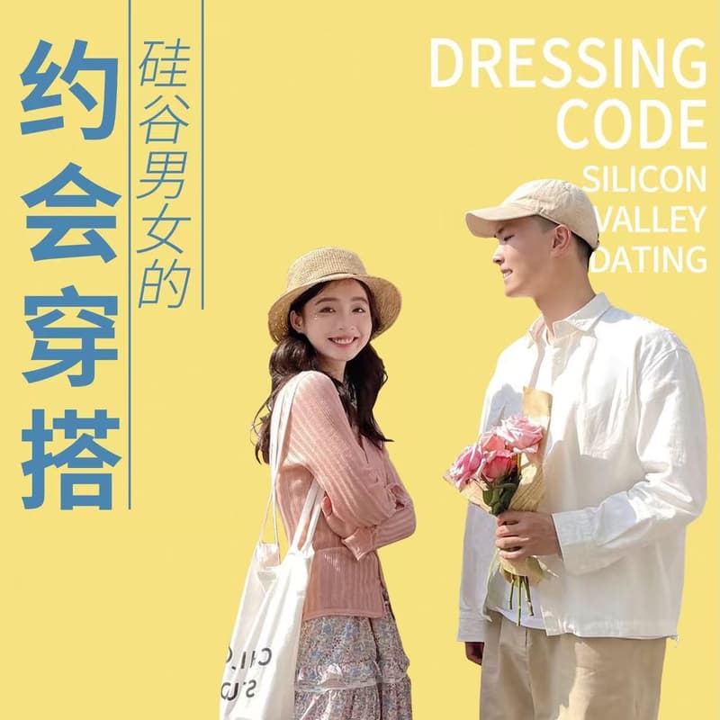 【约会穿搭101】见光不死——硅谷男女约会穿搭指南 的封面图片