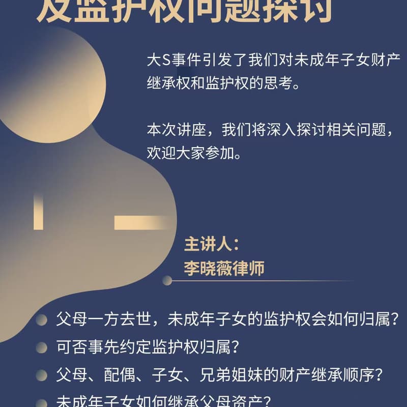 Cover Image for 【理财省税系列】未成年子女财产继承及监护权问题探讨