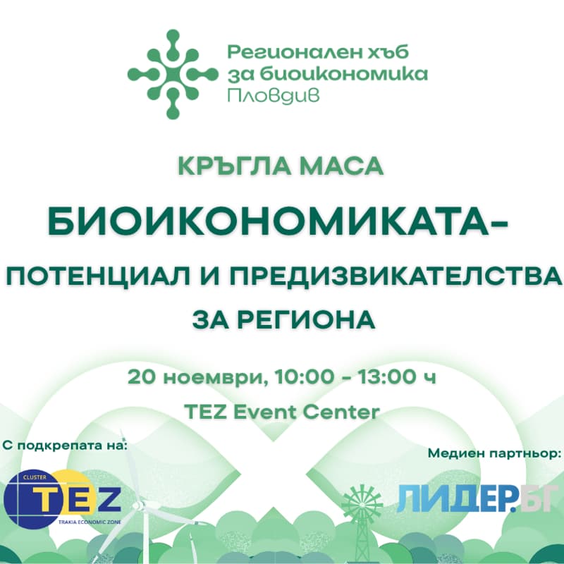 Cover Image for КРЪГЛА МАСА „БИОИКОНОМИКАТА – ПОТЕНЦИАЛ И ПРЕДИЗВИКАТЕЛСТВА ЗА РЕГИОНА“