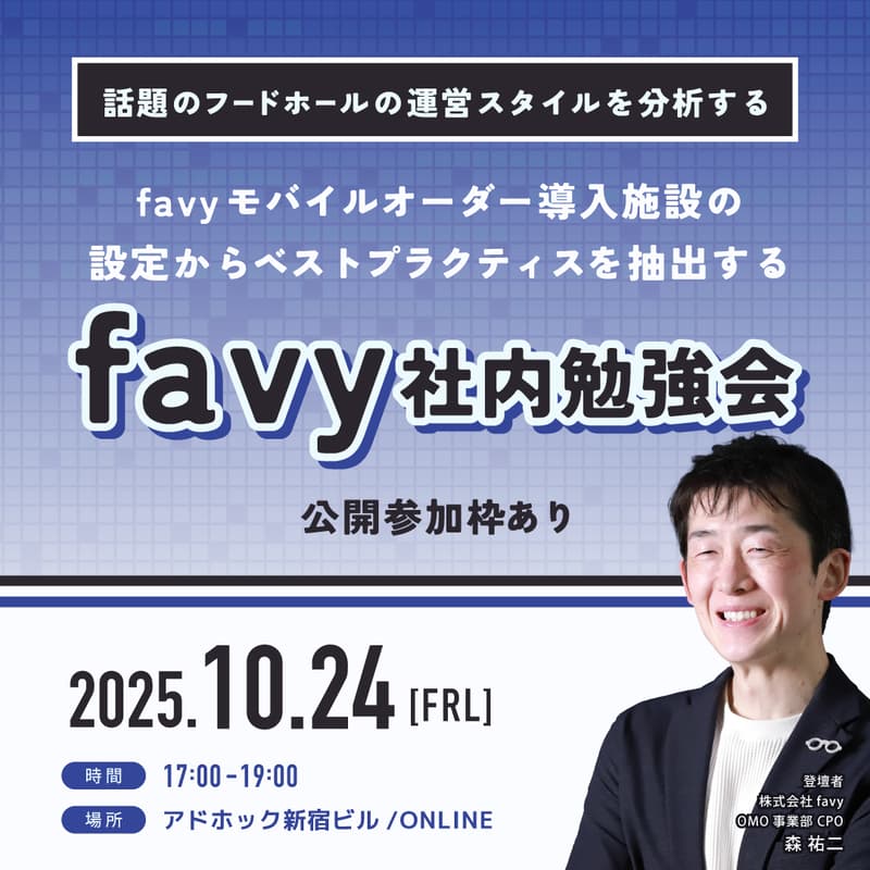 Cover Image for 【話題のフードホールの運営スタイルを分析する】favyモバイルオーダー導入施設の設定からベストプラクティスを抽出するfavy社内勉強会(公開参加枠あり)