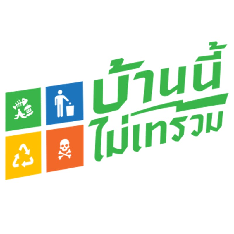 Cover Image for โครงการไม่เทรวม