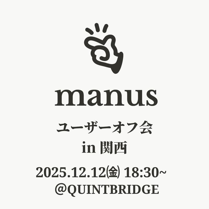 Cover Image for Manus ユーザーオフ会 in 関西