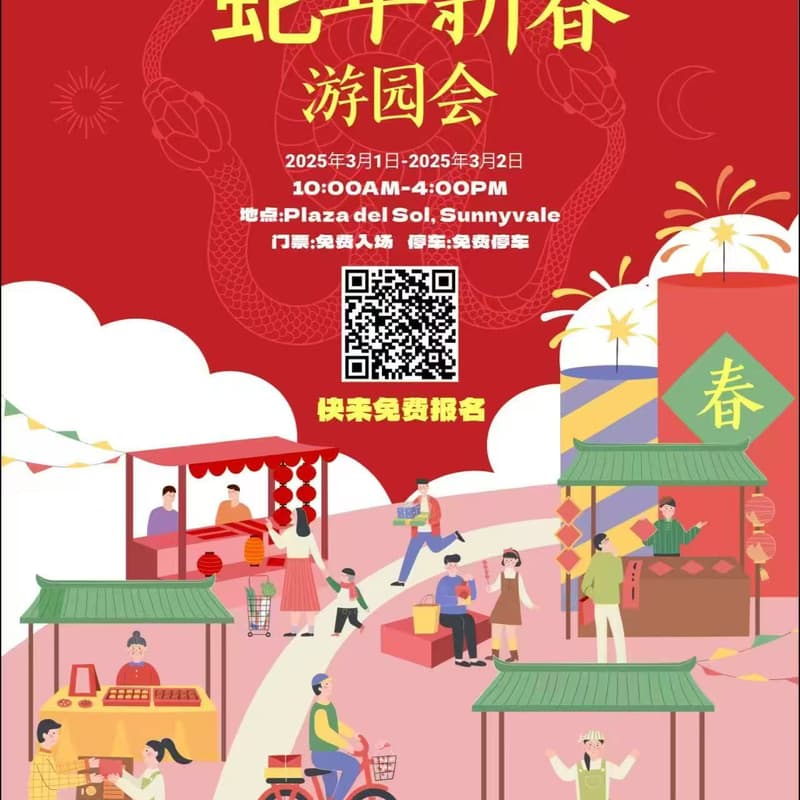 Cover Image for 新春游园会