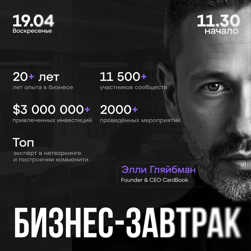 Cover Image for Бизнес-завтрак с Элли Гляйбманом