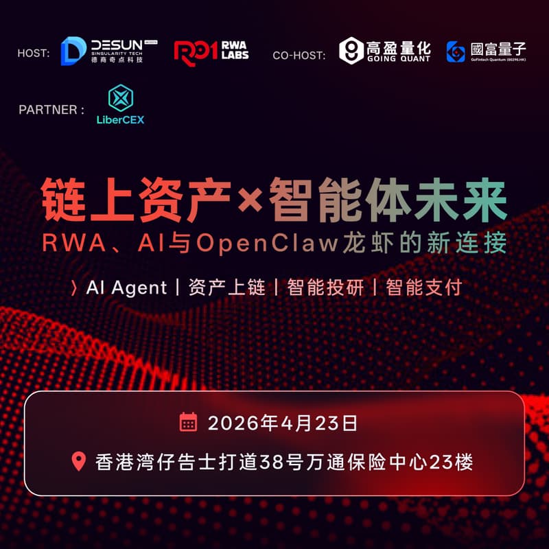 Cover Image for 德商奇点科技 × 华夏数字资本|链上资产×智能体未来:RWA、AI与OpenClaw龙虾的新连接