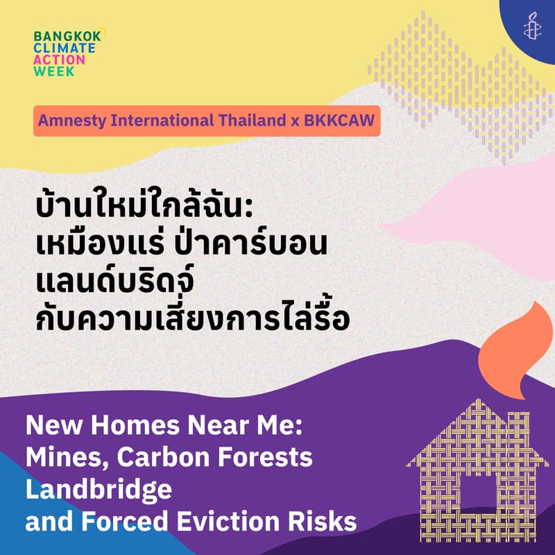 Cover Image for งานเสวนาบ้านใหม่ใกล้ฉัน: เหมืองแร่ · ป่าคาร์บอน · แลนบริดจ์ กับความเสี่ยงการไล่รื้อ New Homes Near Me