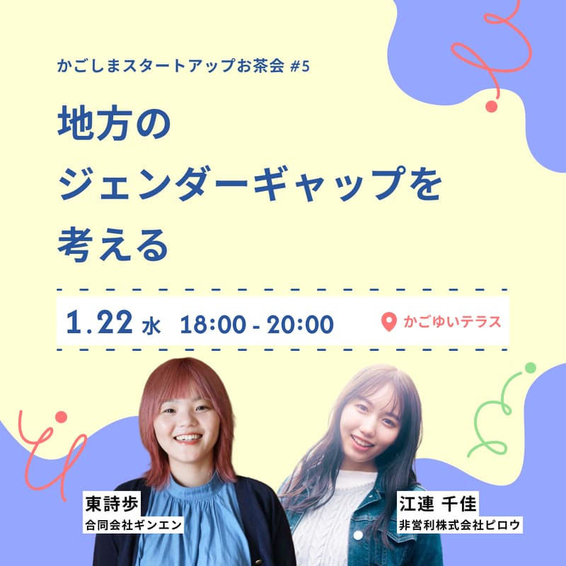 Cover Image for かごしまスタートアップお茶会 #5 | 地方のジェンダーギャップを考える