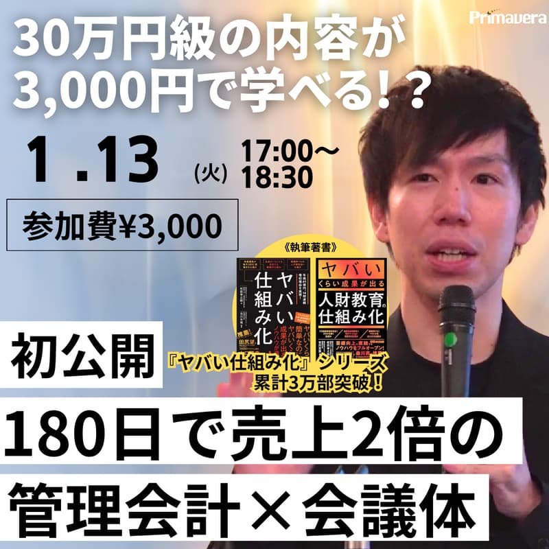 Cover Image for 【16期連続 増収増益の実績に学ぶ】180日で売上2倍を目指す「稼ぐ仕組み」の作り方セミナー