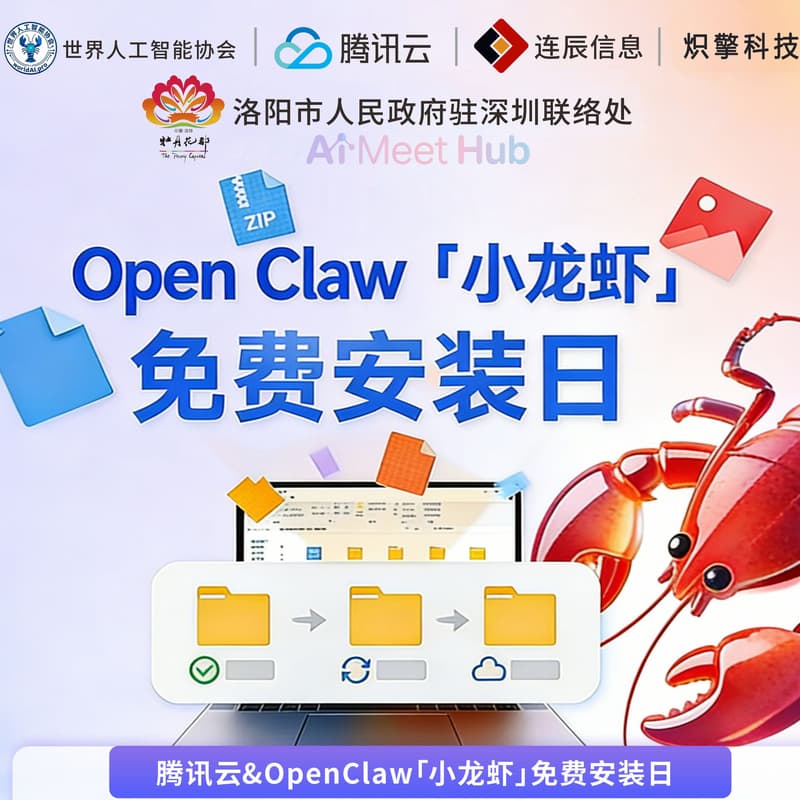 Cover Image for AI Meet Hub × 腾讯云 | OpenClaw「小龙虾」免费安装日