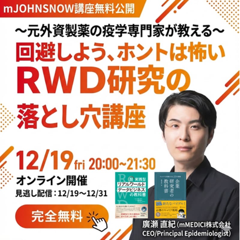 Cover Image for 【mJOHNSNOW講座無料公開 】~元外資製薬の疫学専門家が教える~ 回避しよう、ホントは怖いRWD研究の落とし穴講座