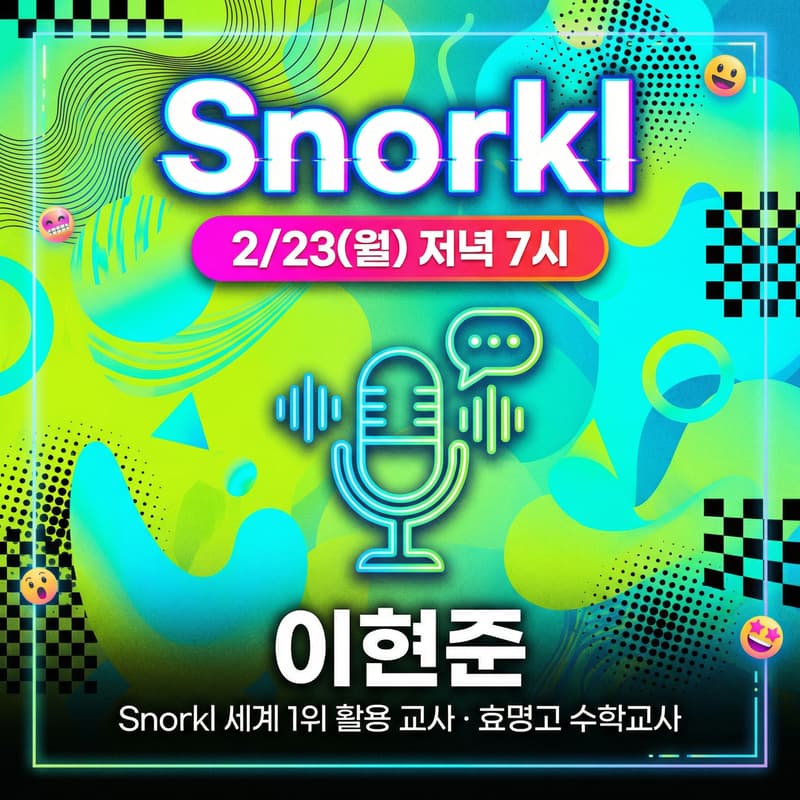 Cover Image for 학생 목소리로 배움이 시작된다? | Snorkl 수업 활용법 A to Z