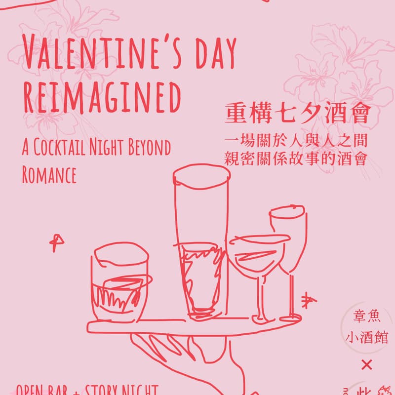 Cover Image for Qixi Reimagined: A Cocktail Night Beyond Romance 七夕重构计划｜以花入酒，重构亲密