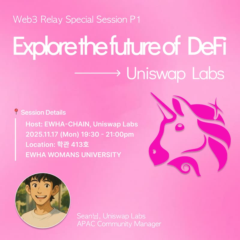 Cover Image for Web3 릴레이 특강 #1 Uniswap, DeFi의 미래를 말하다 🦄