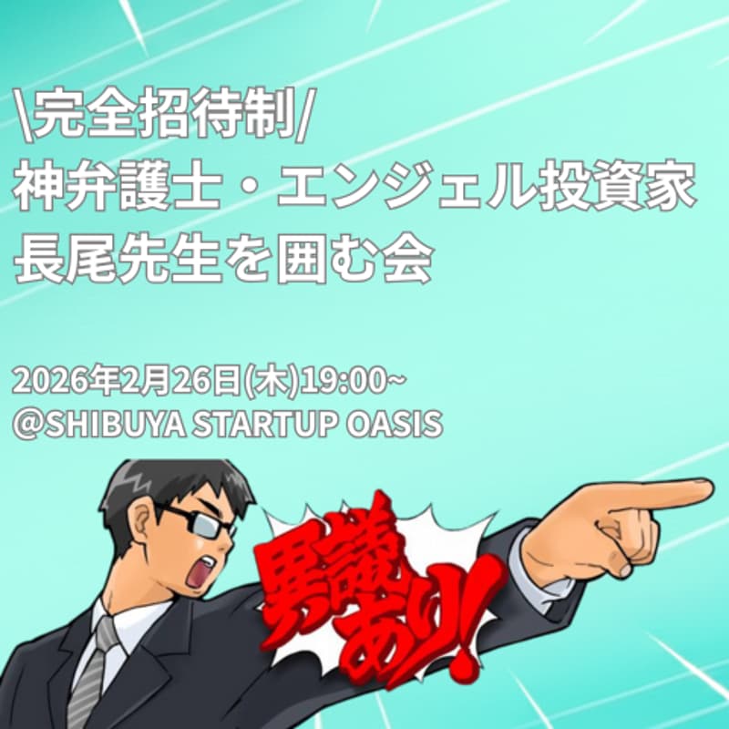 Cover Image for 【完全招待制】神弁護士・エンジェル投資家 長尾先生を囲む会