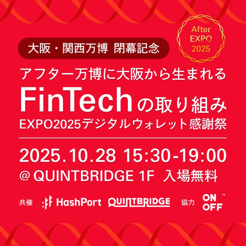 Cover Image for 【大阪・関西万博 閉幕記念】アフター万博に大阪から生まれるFinTechの取り組み〜EXPO2025デジタルウォレット感謝祭〜