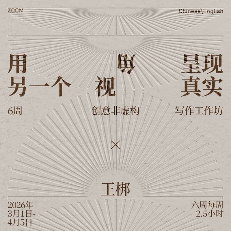 Cover Image for 6 weeks Creative Nonfiction Workshop x Wang Bang 非虚构写作工作坊 x 王梆