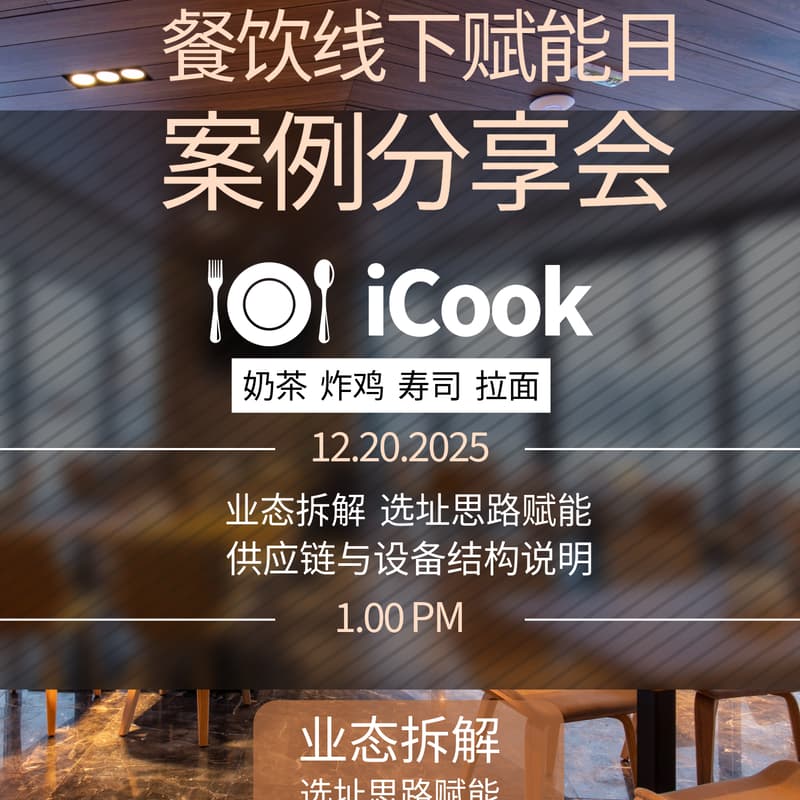 Cover Image for iCook线下赋能日 餐饮案例分享会