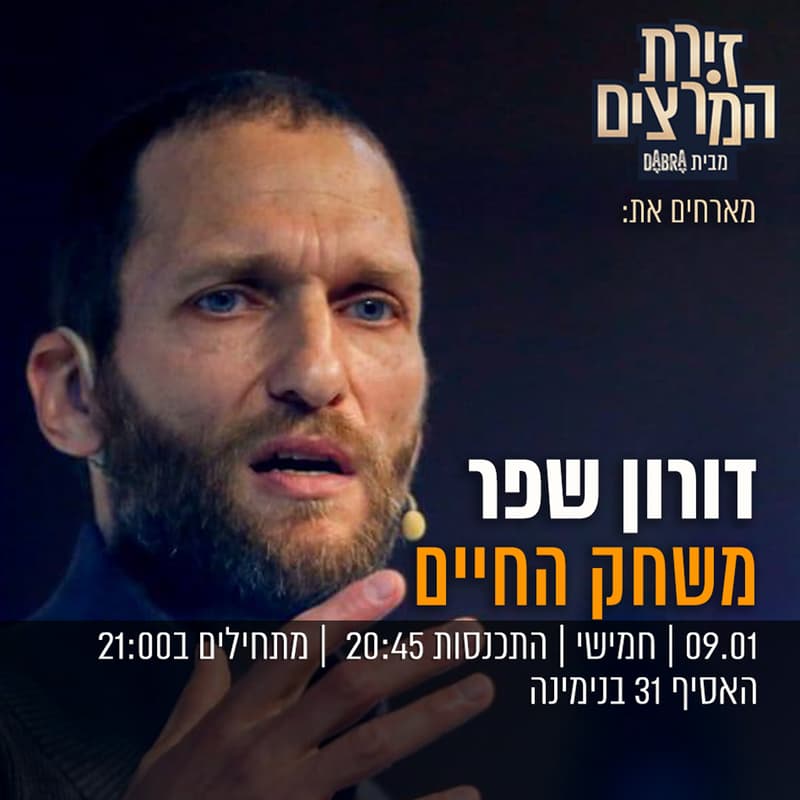 Cover Image for דורון שפר - משחק החיים