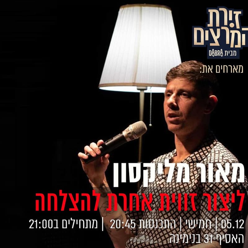 Cover Image for מאור מליקסון - ליצור זווית אחרת להצלחה