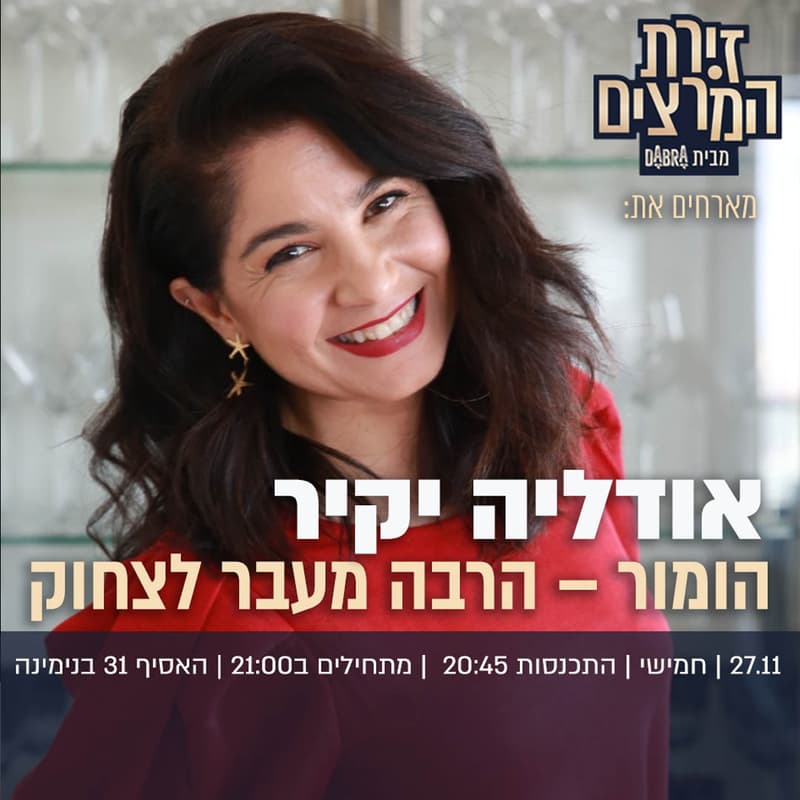 Cover Image for אודליה יקיר | הומור - הרבה מעבר לצחוק
