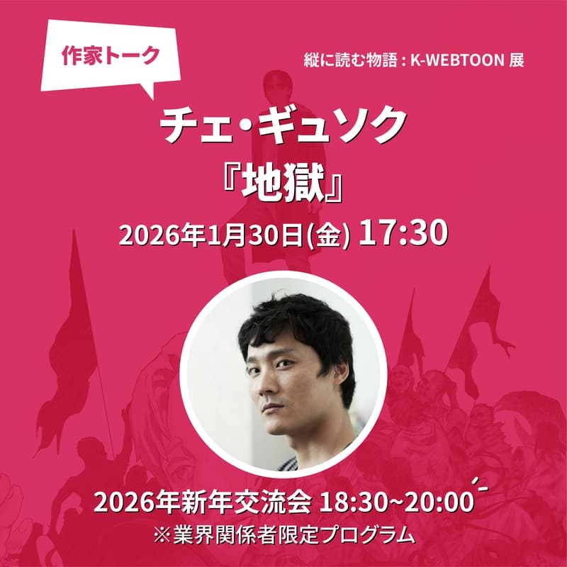 『地獄』チェ・ギュソク作家トークイベント × 2026年新年交流会のカバー画像