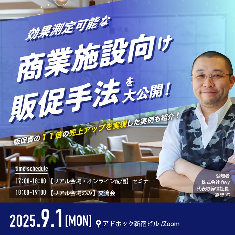 Cover Image for 効果測定可能な「商業施設向け販促手法」を大公開！【2025年最新版】