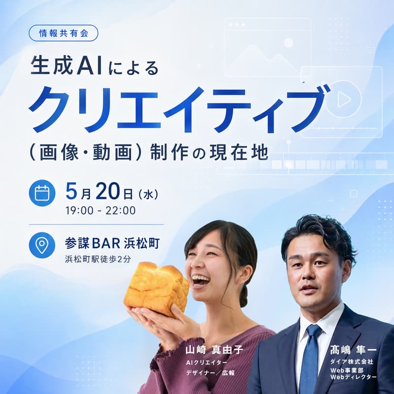 Cover Image for 「生成AIによるクリエイティブ(画像・動画)制作の現在地」の情報共有会