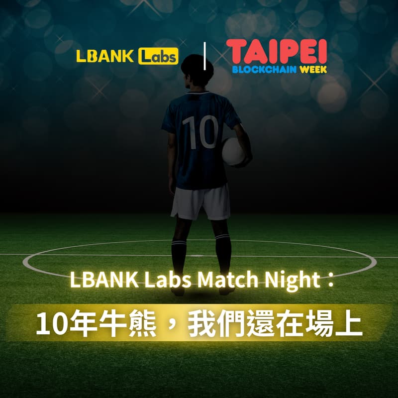 Cover Image for LBANK LABS Match Night ：10年牛熊🏆我們還在場上