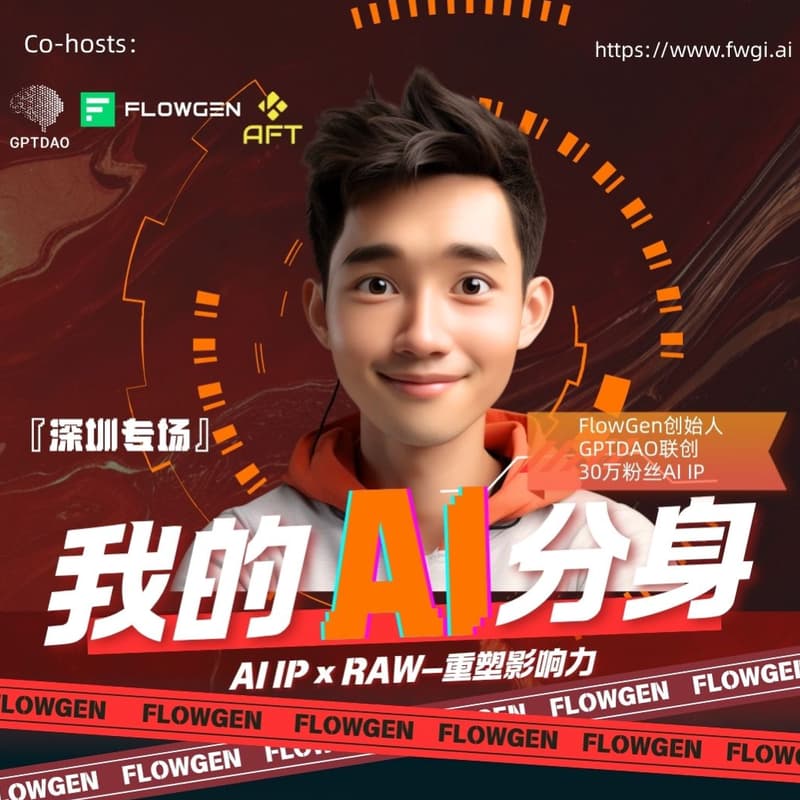 我的AI分身-AI IP x RWA重塑影响力-深圳专场 的封面图片