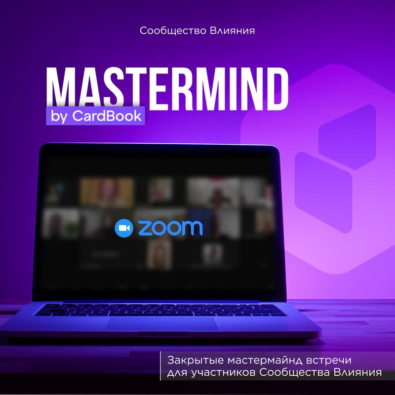 Cover Image for Закрытый Mastermind от CardBook