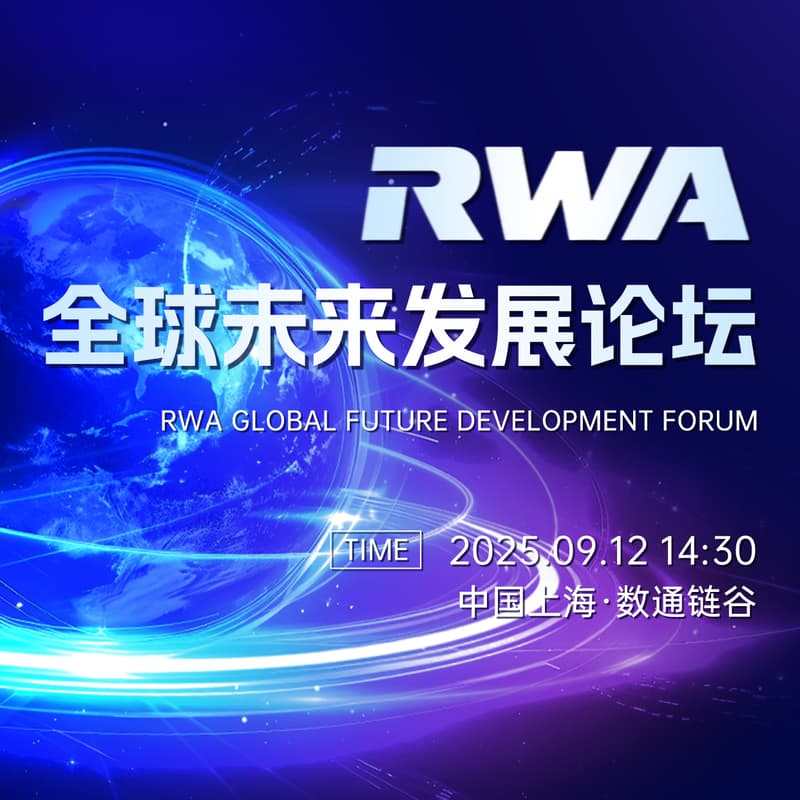 Cover Image for RWA全球未来发展论坛