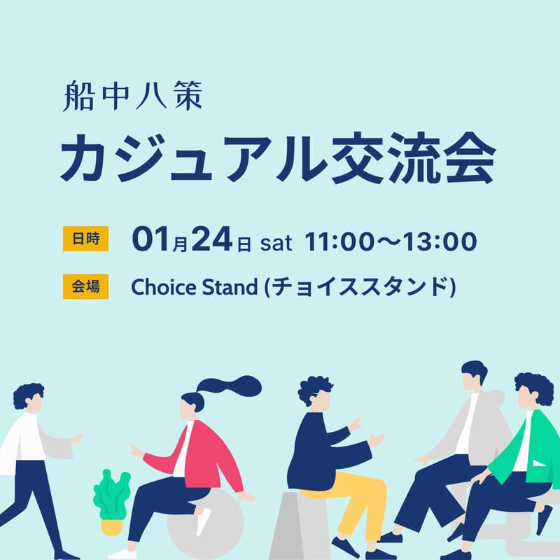 Cover Image for 【船中八策サイドイベント】カジュアル交流会