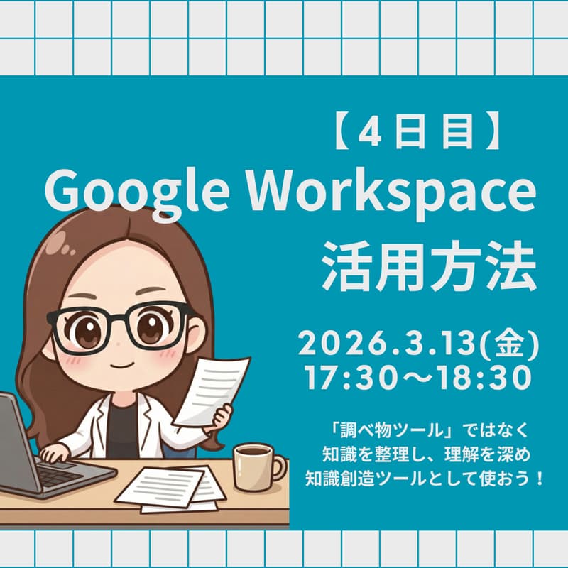 Cover Image for 【4日目】Google Workspaceでの活用方法