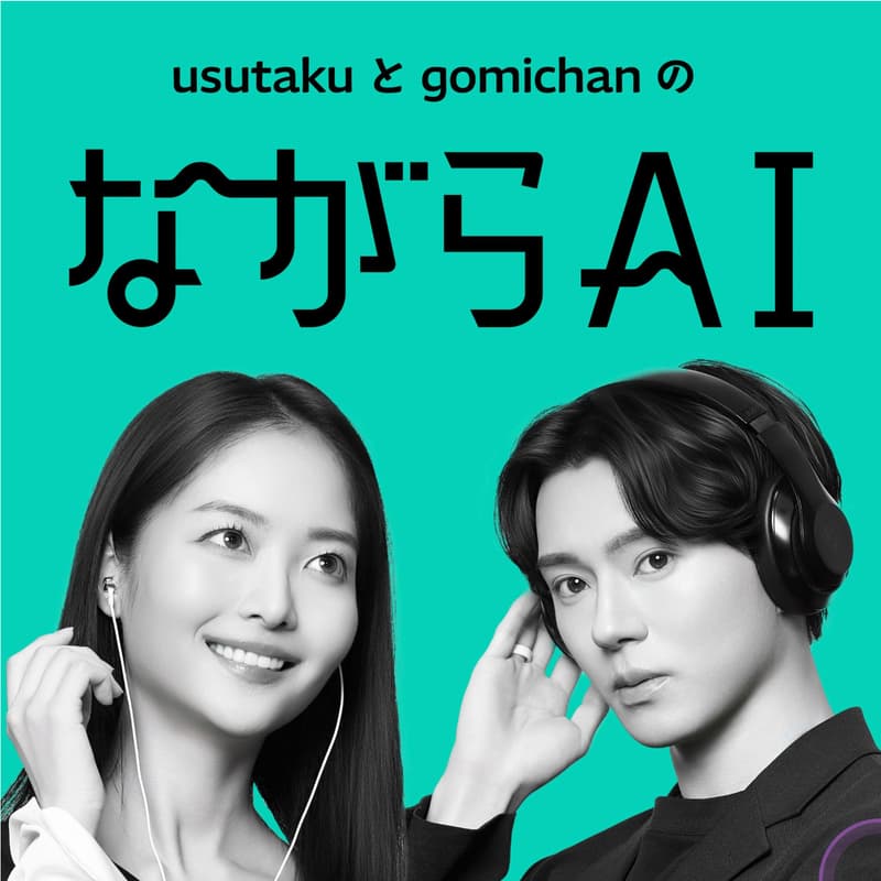 AI木曜会メンバーでながらAIラジオに参加しよう！のカバー画像