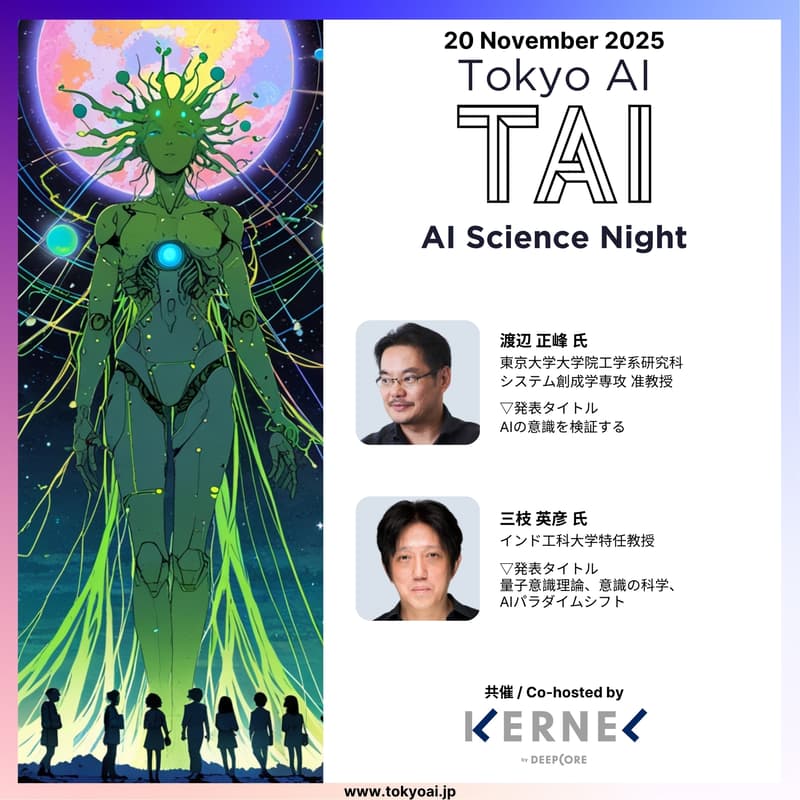 Cover Image for 【ハイブリッド開催(日本語)】AIに意識は宿るのか?  〜 人工意識と量子意識が問い直す知の境界 〜 AI Science Night #3